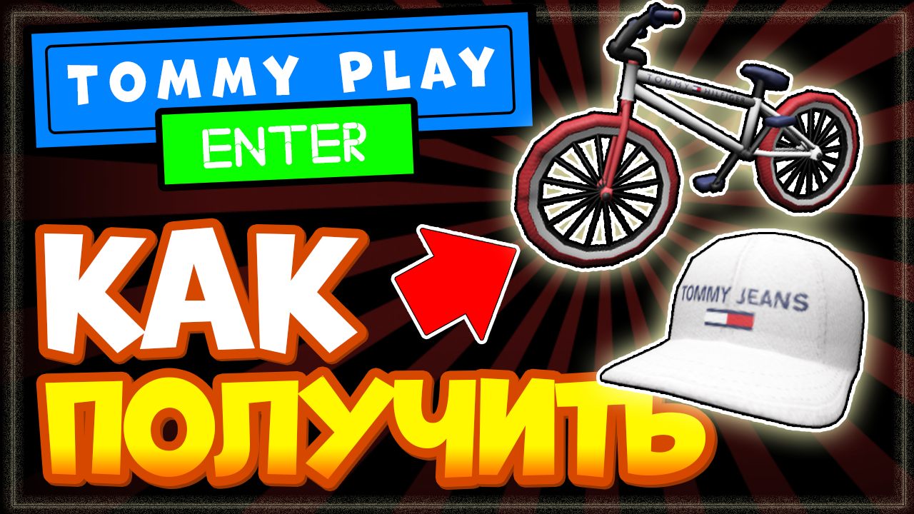 КАК ПОЛУЧИТЬ ВЕЛОСИПЕД и КЕПКУ в РОБЛОКСЕ – ИВЕНТ Tommy Play, бесплатные вещи Roblox