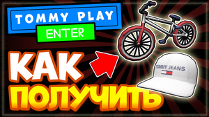 КАК ПОЛУЧИТЬ ВЕЛОСИПЕД и КЕПКУ в РОБЛОКСЕ – ИВЕНТ Tommy Play, бесплатные вещи Roblox