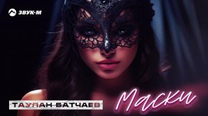Таулан Батчаев - Маски | Премьера трека 2024