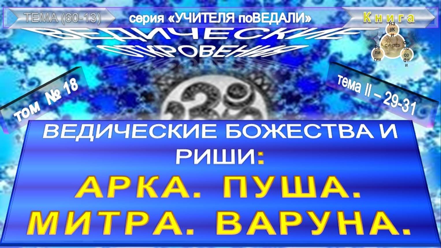 (18) АРКА.ПУША.МИТРА.ВАРУНА - БОЖЕСТВА И РИШИ- ВЕДИЧЕСКИЕ ОТКРОВЕНИЯ