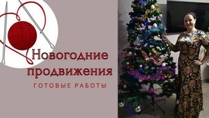 Продвижения процессов/ Готовые работы/ #вязаниеспицами
