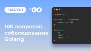 Golang разбор всех вопросов  с собеседований