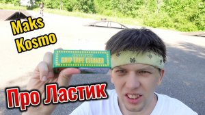 Обзор Ластика для скейта