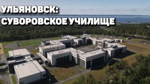 Суворовское училище в Ульяновске