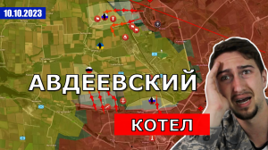 ВС РФ Начали Широкомасштабное Наступление В Районе Авдееки. Военные Сводки И Анализ 10 октября 2023