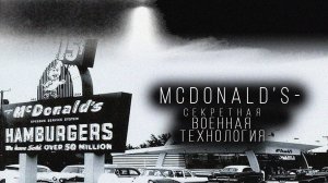 Mc. Donald's - военная резонансная технология