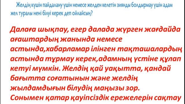 Жаратылыстану 4 сынып Желдің пайдасы мен зияны