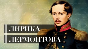 Лирика Лермонтова | Главные стихотворения и интересные факты о них | Шпаргалка