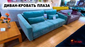 Диван-кровать ПЛАЗА новинка