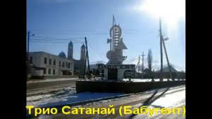 гр. Сатанай (Бабугент)