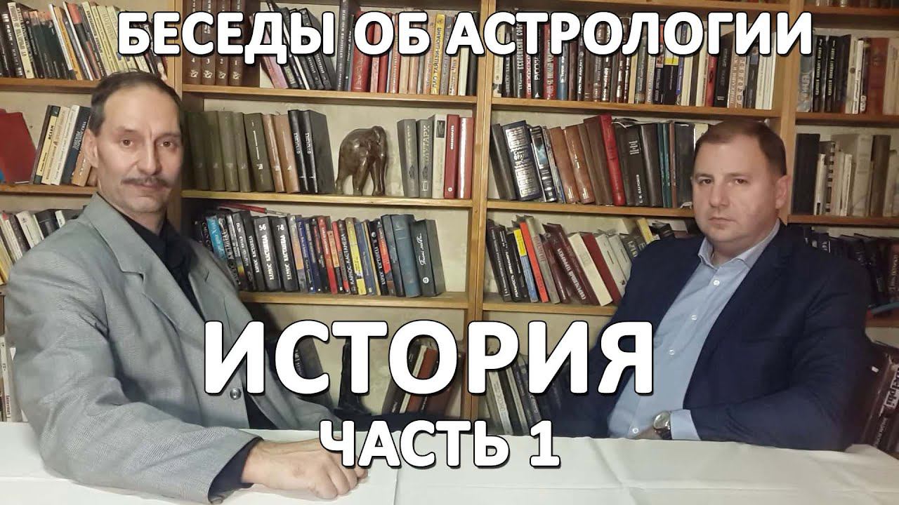 История астрологии. Часть 1. Возникновение и развитие вавилонской традиции.