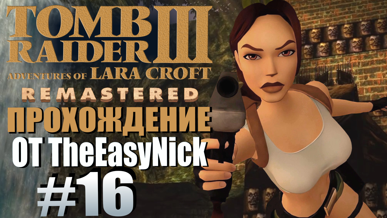 Tomb Raider 3. Remastered. Прохождение. #16. Место крушения.