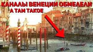 Каналы допотопной Венеции обмелели. Открылась интересная картина