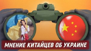 Мнение китайцев об Украине