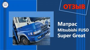 Матрас Mitsubishi FUSO Super Great - отзыв Кирилла