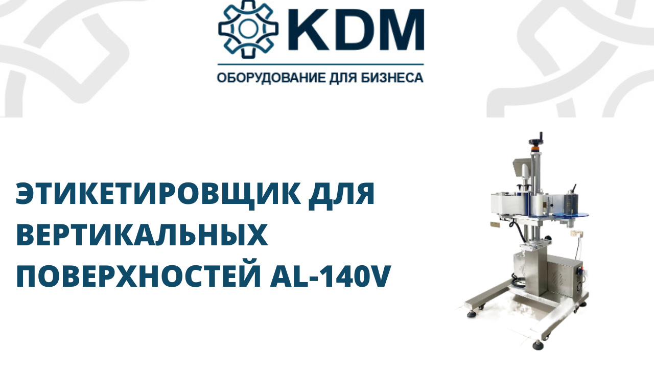 Этикетировщик для вертикальных поверхностей AL-140V