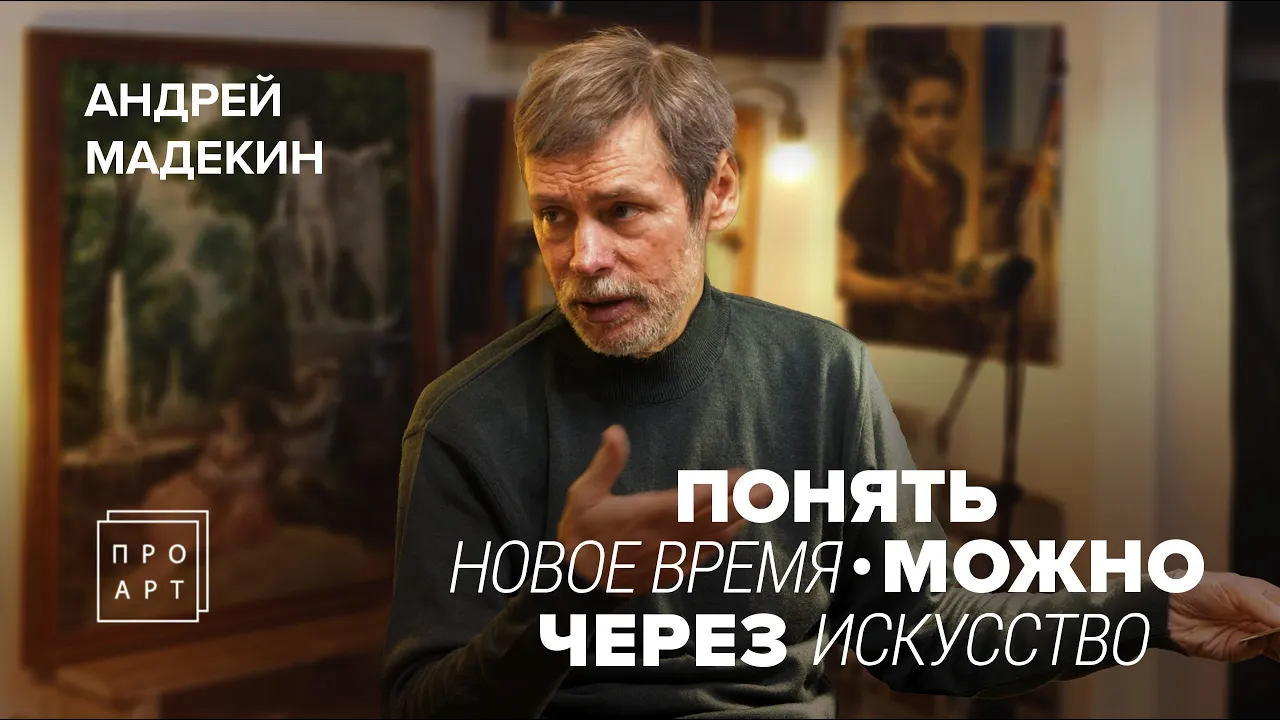 ПОНЯТЬ НОВОЕ ВРЕМЯ можно через искусство! АНДРЕЙ МАДЕКИН. «ПроАрт»