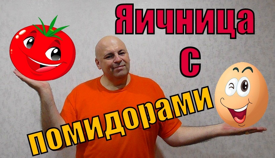 Яичница с помидорами. Классика/