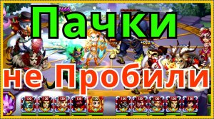 Хроники Хаоса Пачки которые не пробили СМ