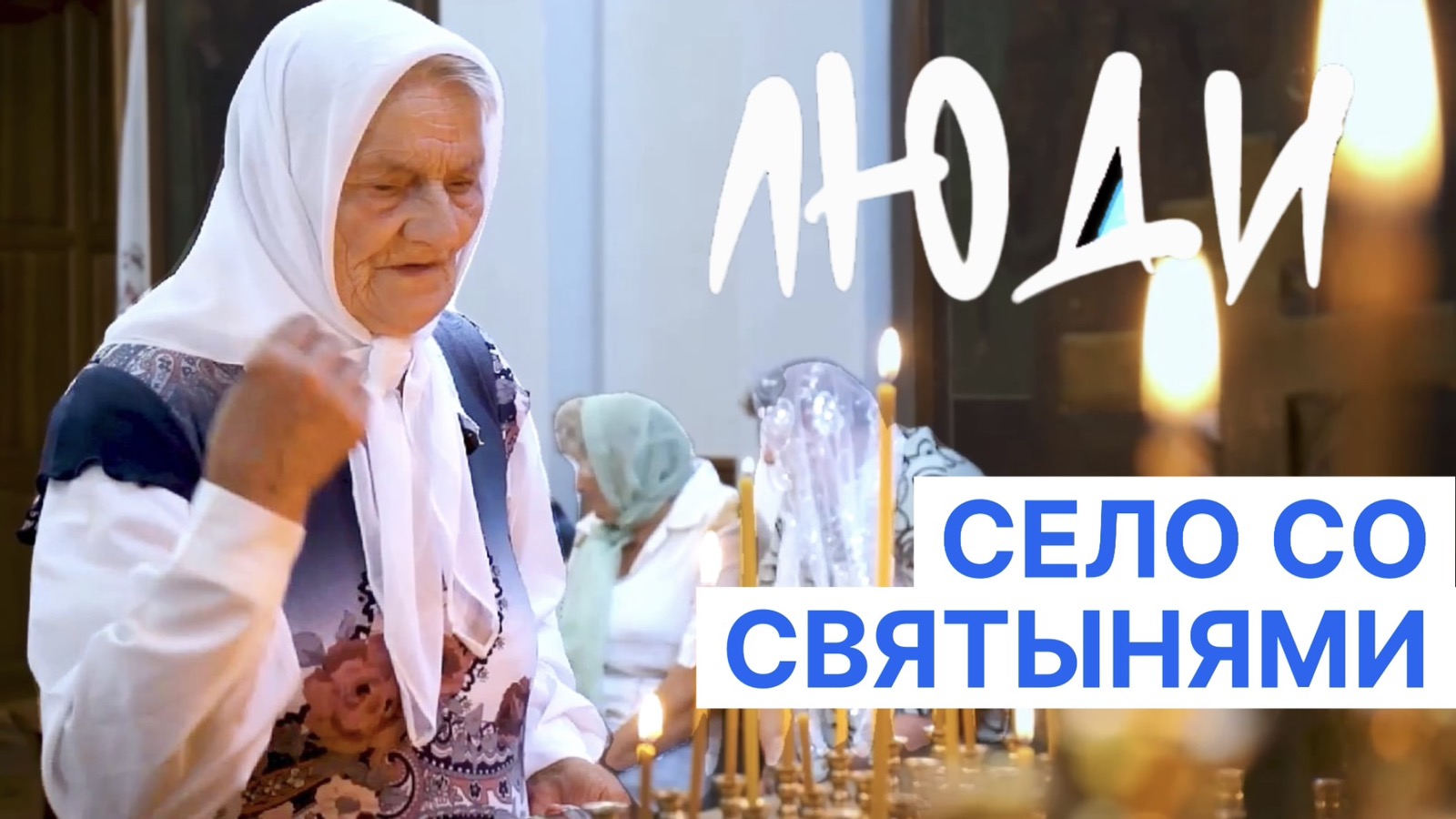 Люди села Голубея Дубровского района. Жизнь около святого места | ЛЮДИ