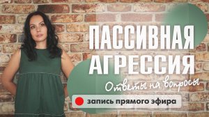 Пассивная агрессия. Ответы на вопросы.