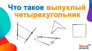 Что такое выпуклый четырёхугольник? | Математика 8 класс  |  Геометрия 8 класс | МегаШкола