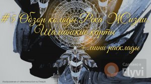 Обзор колоды Река Жизни. Шаманские карты. Расклады совет дня, на что обратить внимание. Таро