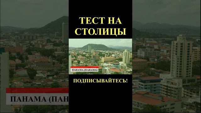 Тест на столицы мира, подписывайтесь!