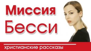 ?ОЧЕНЬ интересный рассказ - Миссия Бесси