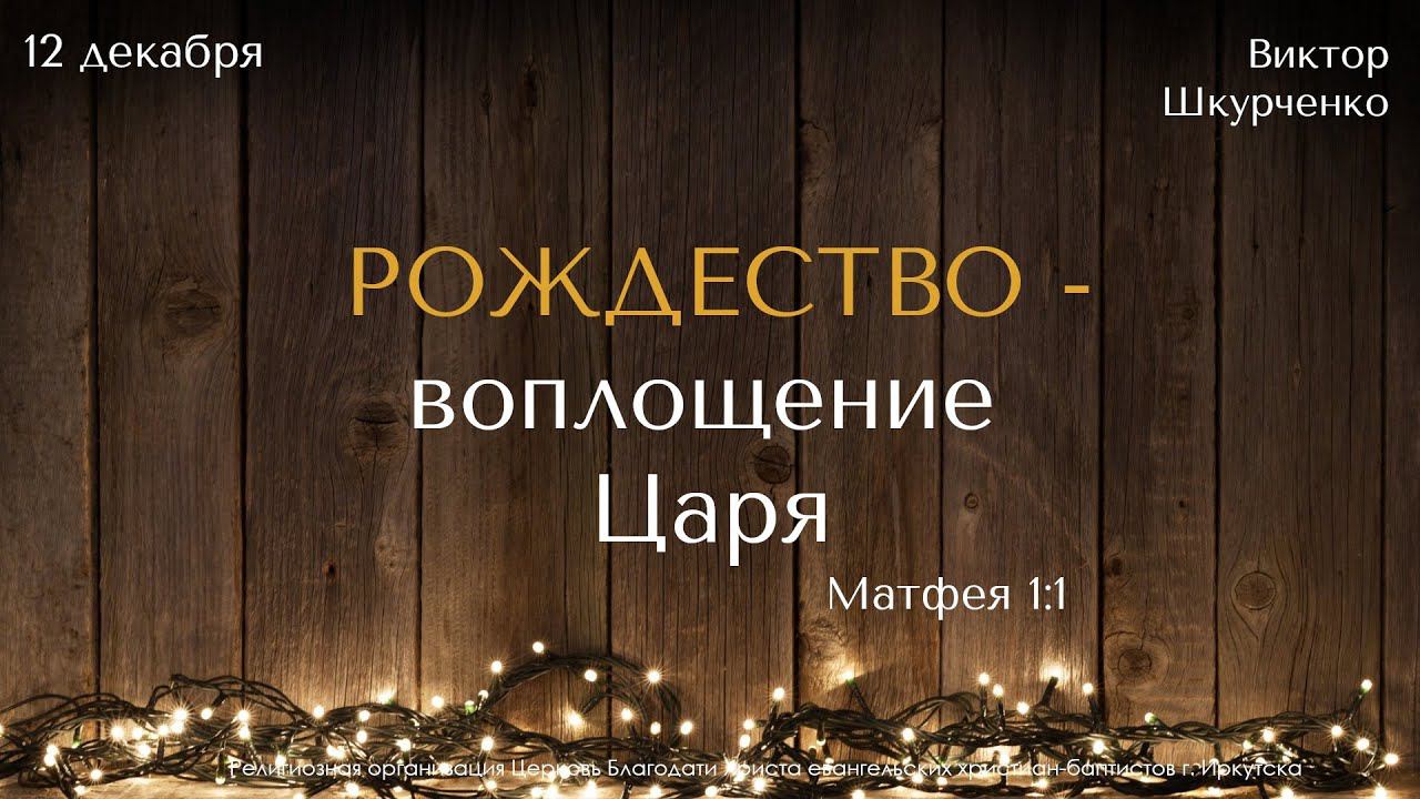 12.12.2021. Виктор Шкурченко "Рождество - воплощение Царя".