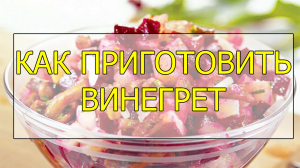 Как приготовить винегрет с грибами. Салат винегрет рецепт