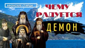 Чему радуется демон - Поучения Афонских Старцев