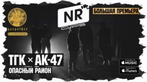 ТГК, АК-47 - Опасный Район [NR clips] (Новые Рэп Клипы 2016) 