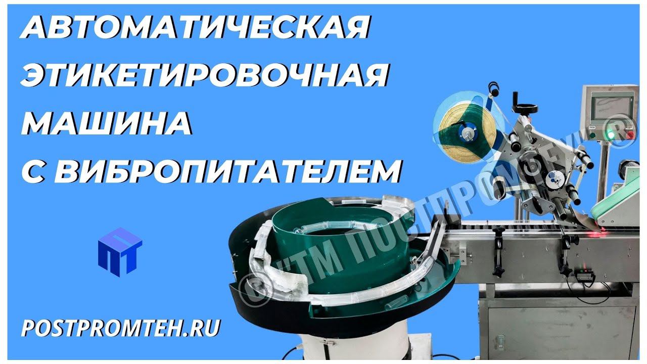 Этикетировщик с автоподачей тары. Оборудование для автоматизации производства.
