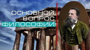 Основной вопрос философии