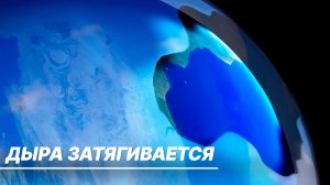 Озоновый слой Земли укрепляется. Как затягиваются прорехи в атмосфере?