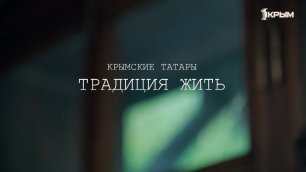 «Крымские татары. Традиция жить»