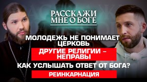 МОЛОДЕЖЬ НЕ ПОНИМАЕТ ЦЕРКОВЬ/ ДРУГИЕ РЕЛИГИИ - НЕПРАВЫ?/ КАК УСЛЫШАТЬ ОТВЕТ ОТ БОГА?/ РЕИНКАРНАЦИЯ