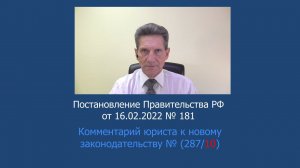 Постановление Правительства РФ от 16.02.2022 N 181