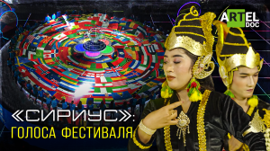 “Сириус”: голоса фестиваля