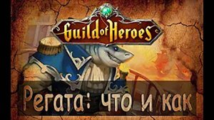 Регата в Гильдии Героев расскажу все по шагам. Regatta Mode step-by-step guide