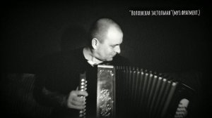 Волховская застольная (муз.фрагмент).