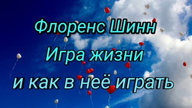 Флоренс Шинн "Игра жизни и как в неё играть" (Отрицание и утверждение, часть 10) смотреть онлайн