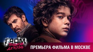 Гром: Трудное детство | Премьера фильма в Москве
