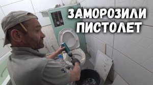 УСТАНОВИЛИ ВАННУ_ЗАМОРОЗИЛИ ПИСТОЛЕТ