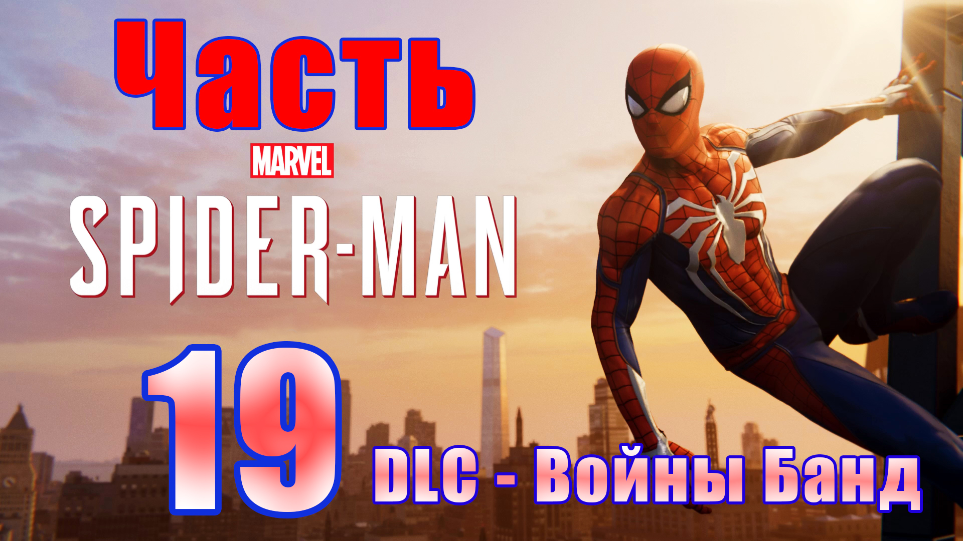 ?Marvel’s Spider-Man Remastered? DLC - Войны банд - на ПК ? Прохождение # 19 ?