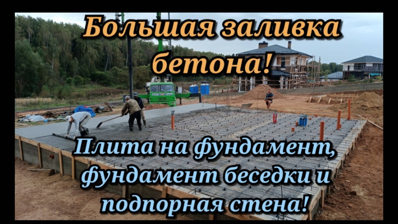 Большая заливка бетона. Плита на фундамент, фундамент беседки и подпорная стена!