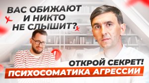 Почему меня никто не слышит? 🤯 Психосоматика агрессии: открой секрет!