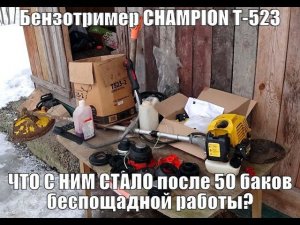 ИТОГ БЕСПОЩАДНОЙ эксплуатации бензотриммера CHAMPION Т-523