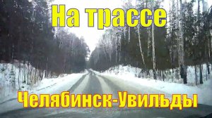 На трассе Челябинск-Увильды. Запись движения с авторегистратора. Февральские дороги.